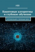Квантовые алгоритмы и глубокое обучение. Оптимизация с помощью QDLO (ИВВ)