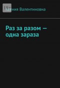 Раз за разом – одна зараза (Ксения Валентиновна)