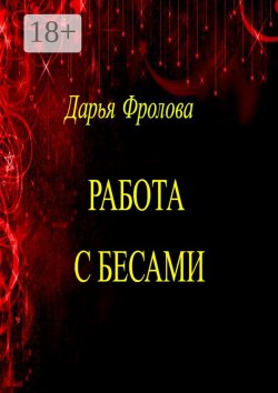 Книга "Работа с бесами" – Дарья Фролова