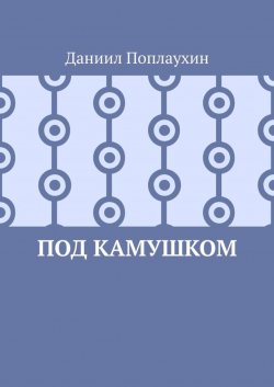 Книга "Под камушком" – Даниил Поплаухин