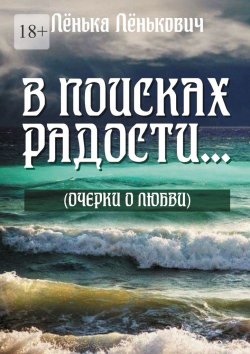 Книга "В поисках радости… (очерки о любви)" – Лёнька Лёнькович