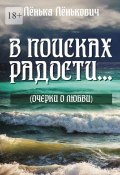 В поисках радости… (очерки о любви) (Лёнька Лёнькович)