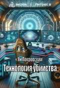 Технология убийства (Ян Покровский, 2024)