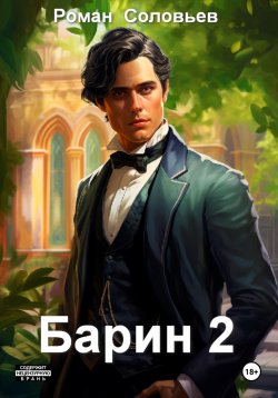 Книга "Барин 2" – Роман Соловьев, 2024