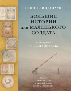 Книга "Большие истории для маленького солдата" – Бенни Линделауф, 2020