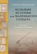 Большие истории для маленького солдата (Бенни Линделауф, 2020)