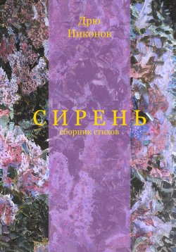 Книга "Сирень. Сборник стихов" – Дрю Никонов, 2024