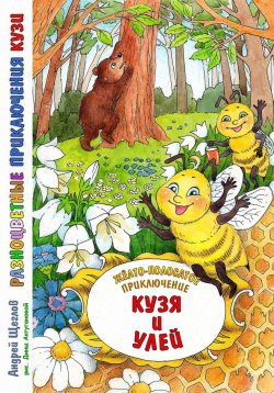 Книга "Разноцветные приключения Кузи: жёлто-полосатое приключение – Кузя и улей" – Андрей Щеглов, 2024