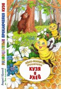 Разноцветные приключения Кузи: жёлто-полосатое приключение – Кузя и улей (Андрей Щеглов, 2024)