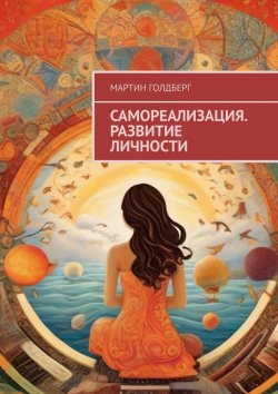 Книга "Самореализация. Развитие личности" – Мартин Голдберг