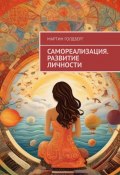 Самореализация. Развитие личности (Мартин Голдберг)