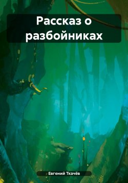 Книга "Рассказ о разбойниках" – Евгений Ткачёв, 2024