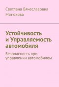 Устойчивость и Управляемость автомобиля. Безопасность при управлении автомобилем (Светлана Матюхова)