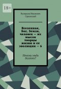 Вселенная, Бог, Земля, человек – их мысли творцы жизни и ее эволюции – 6. Почему люди болеют? (Валерьян Орловский)