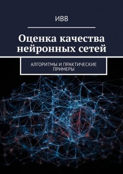 Книга "Оценка качества нейронных сетей. Алгоритмы и практические примеры" – ИВВ
