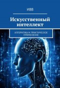 Искусственный интеллект. Алгоритмы и практическое применение (ИВВ)