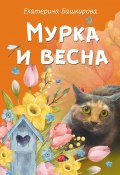 Мурка и весна (Екатерина Башкирова)