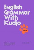 English Grammar with Kudjo. Понятная и забавная грамматика для детей и взрослых. Part 2 (Larisa Lubimova)