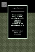 Вселенная, Бог, Земля, человек – их мысли творцы жизни и ее эволюции – 9. Мысли творцы жизни и ее эволюции (Валерьян Орловский)