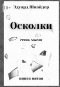 Осколки. Стихи, мысли (Эдуард Шнайдер)