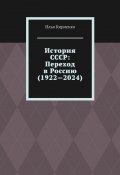 История СССР: Переход в Россию (1922—2024) (Илья Кириенко)