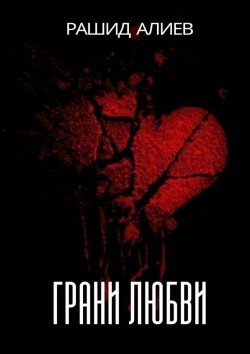 Книга "Грани любви" – Рашид Алиев