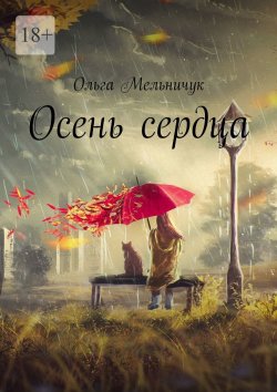 Книга "Осень сердца" – Ольга Мельничук