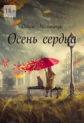 Осень сердца (Ольга Мельничук)