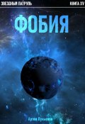 Звездный Патруль. Книга XV. Фобия (Артем Лукьянов, 2024)