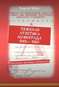 Тяжелая атлетика Ленинграда 1965—1969. Чемпионы, призеры и результаты (Георгий Зобач)