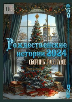 Книга "Рождественские истории – 2024. Сборник рассказов" – Григорий Родственников