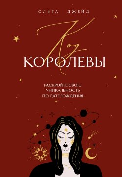 Книга "Код королевы. Раскройте свою уникальность по дате рождения" {Спасибо, Вселенная!} – Ольга Джейд, 2024