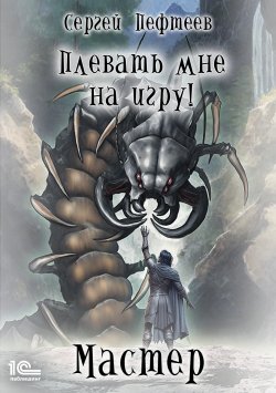 Книга "Плевать мне на игру! Мастер" {Плевать мне на игру!} – Сергей Пефтеев, 2023