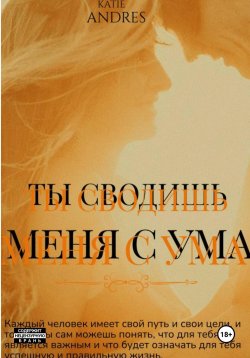 Книга "Ты сводишь меня с ума" – Katie Andres, 2024