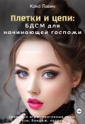 Плетки и цепи: БДСМ для начинающей госпожи. Ролевые игры, эрогенные зоны, позы, бандаж, оргазм (Коко Лавин, 2024)