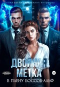 Двойная метка. В плену боссов-альф (Бетти Алая, Екатерина Антонова, 2024)