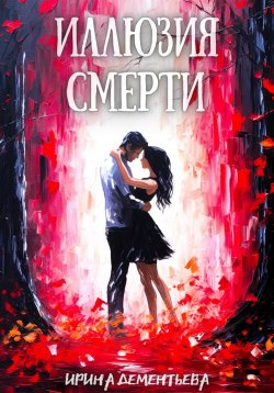 Книга "Иллюзия смерти" – Ирина Дементьева, 2024