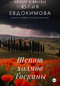 Книга "Шепот холмов Тосканы" {Преступления и вкусности} – Юлия Евдокимова, 2024