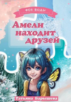 Книга "Амели находит друзей" – Татьяна Барышева, 2024