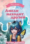 Амели находит друзей (Татьяна Барышева, 2024)