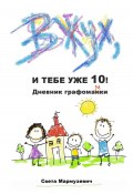 Вжух, и тебе уже 10! Дневник графомамки (Света Мармузевич, 2024)