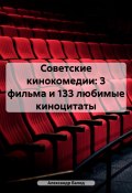 Советские кинокомедии: 3 фильма и 133 любимые киноцитаты (Александр Балод, 2024)