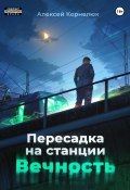 Пересадка на станции «Вечность» (Алексей Корнелюк, 2024)