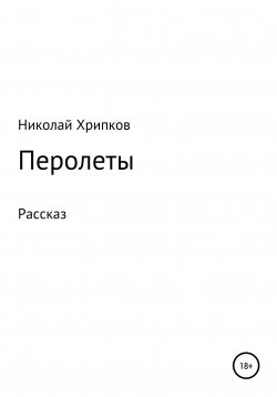Книга "Перолеты" – Николай Хрипков, 2021
