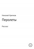 Перолеты (Николай Хрипков, 2021)