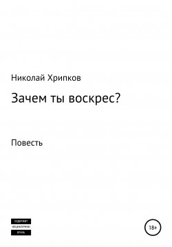 Книга "Зачем ты воскрес" – Николай Хрипков, 2021
