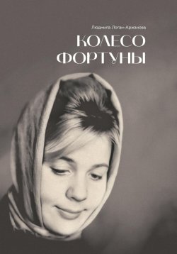 Книга "Колесо фортуны" – Людмила Логан-Аржанова, 2024