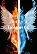 Ангел и Демон 66 (Сергей Патрушев, 2024)