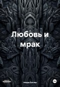 Любовь и мрак (Амара Батлер, 2024)