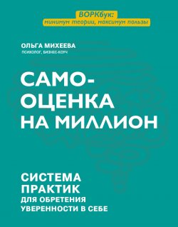 Книга "Самооценка на миллион. Система практик для обретения уверенности в себе" {Мои страницы} – Ольга Михеева, 2022